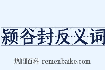 颍谷封反义词是什么意思的图片